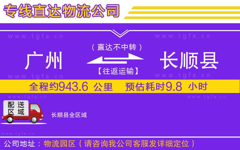廣州到長順縣物流專線