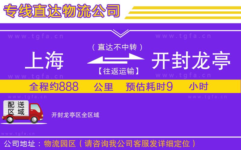 上海到開封龍亭區(qū)物流專線