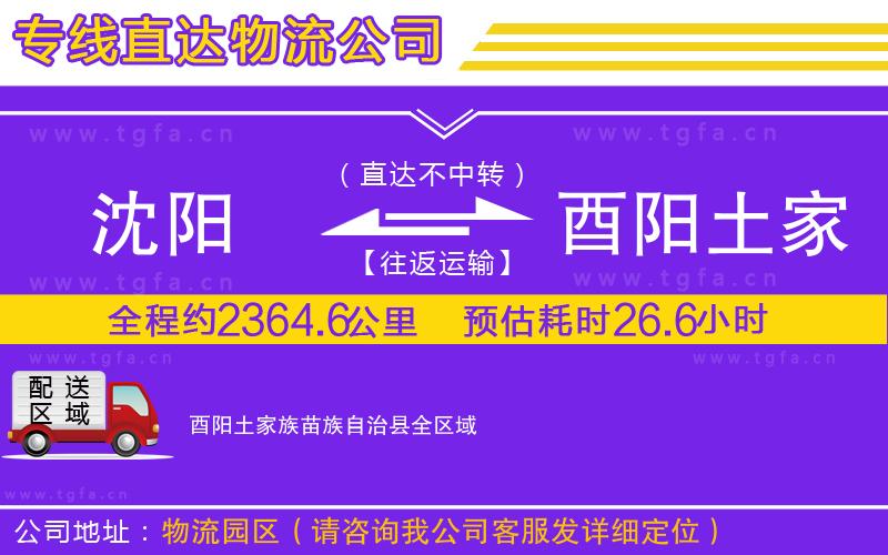 沈陽到酉陽土家族苗族自治縣物流公司