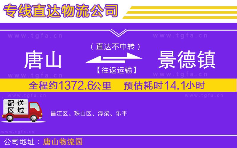 唐山到景德鎮(zhèn)貨運公司