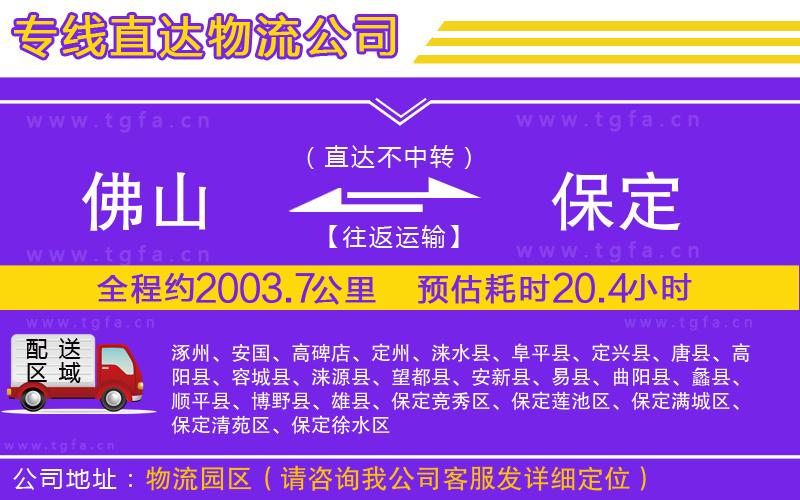 佛山到保定物流公司