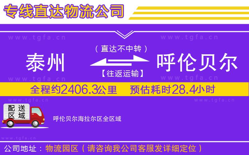 泰州到呼倫貝爾海拉爾區(qū)物流公司