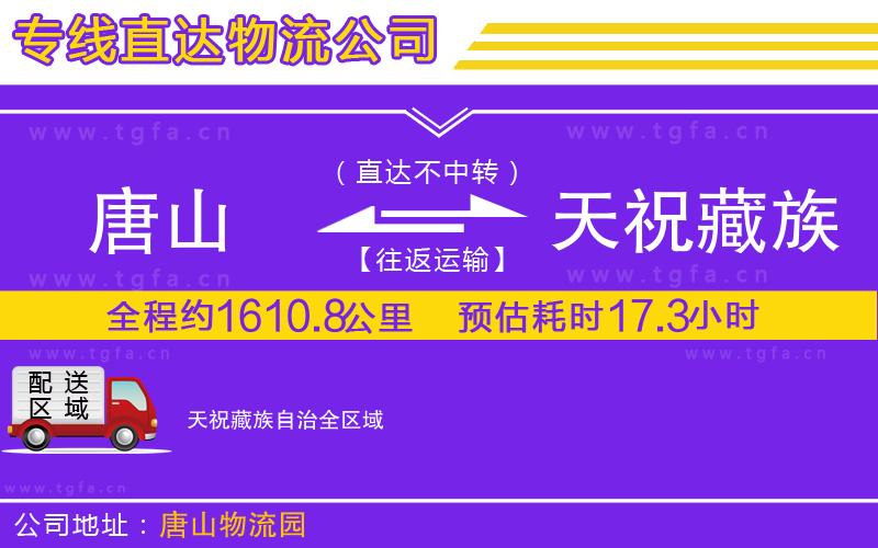 唐山到天祝藏族自治貨運(yùn)公司