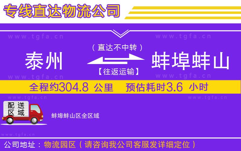 泰州到蚌埠蚌山區(qū)物流公司