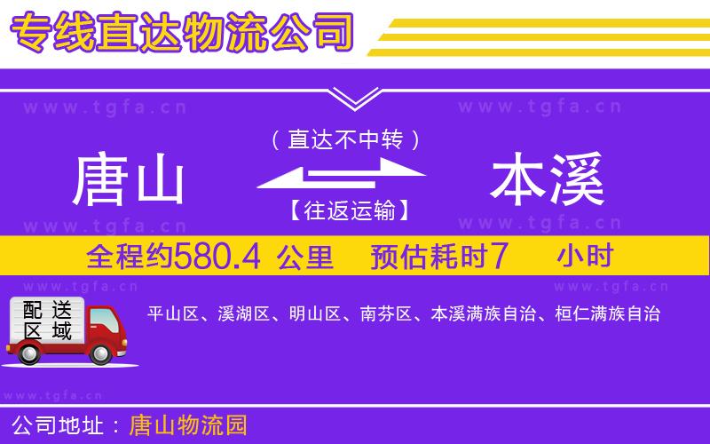 唐山到本溪物流專線