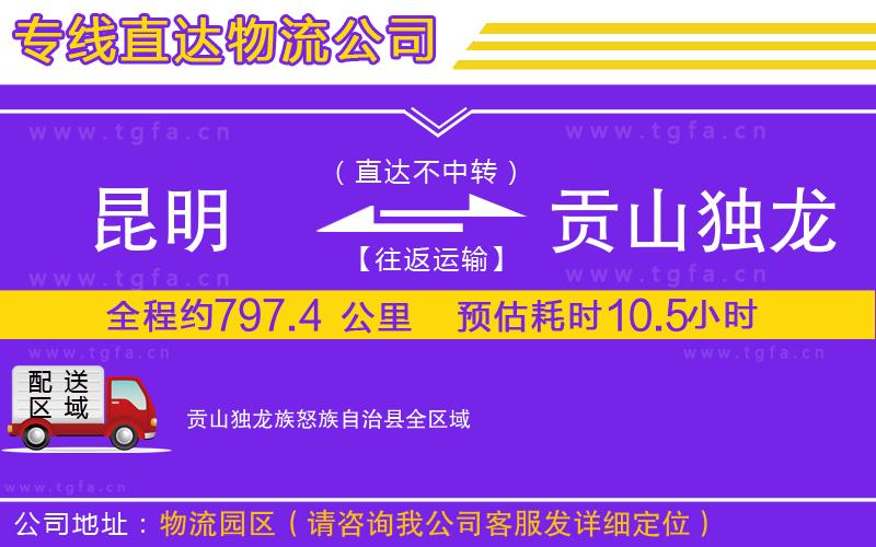 昆明到貢山獨(dú)龍族怒族自治縣物流公司