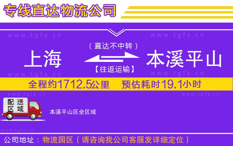 上海到本溪平山區(qū)物流公司