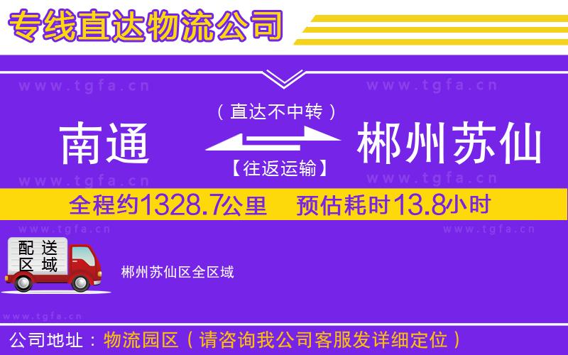 南通到郴州蘇仙區(qū)物流專線