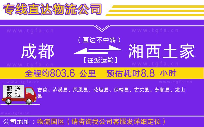 成都到湘西土家族苗族自治州物流專(zhuān)線(xiàn)