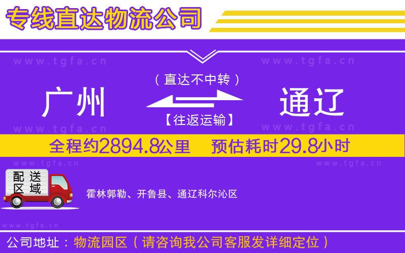 廣州到通遼物流公司