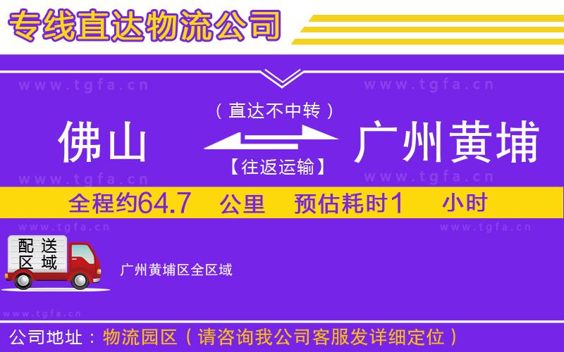 佛山到廣州黃埔區(qū)物流公司