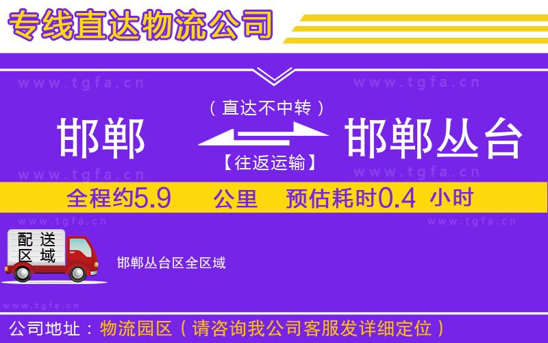 邯鄲到邯鄲叢臺(tái)區(qū)物流公司