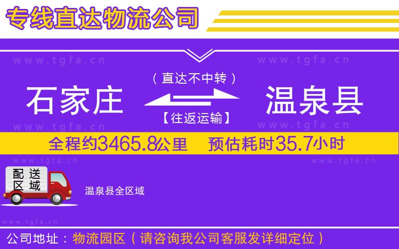 石家莊到溫泉縣物流專線