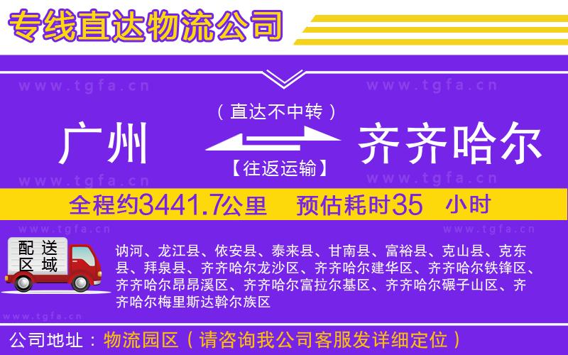 廣州到齊齊哈爾物流專線