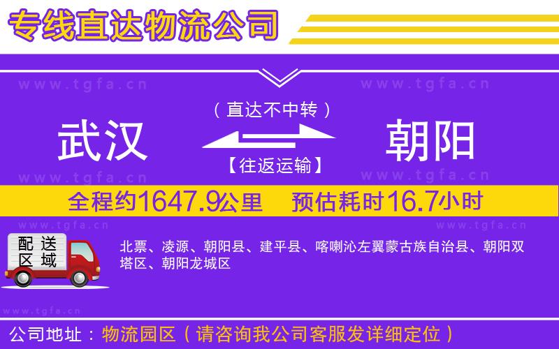 武漢到朝陽物流專線