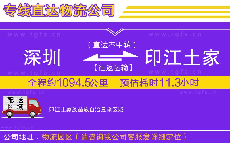 深圳到印江土家族苗族自治縣物流專線