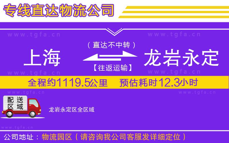 上海到龍巖永定區(qū)物流專線