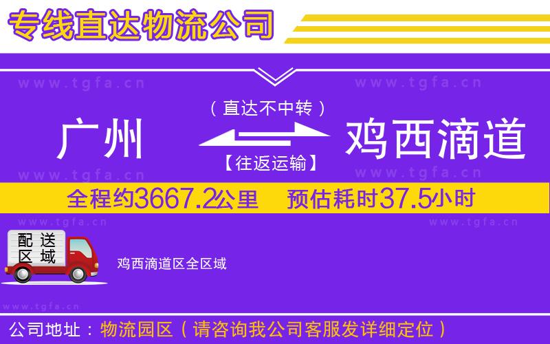 廣州到雞西滴道區(qū)物流公司