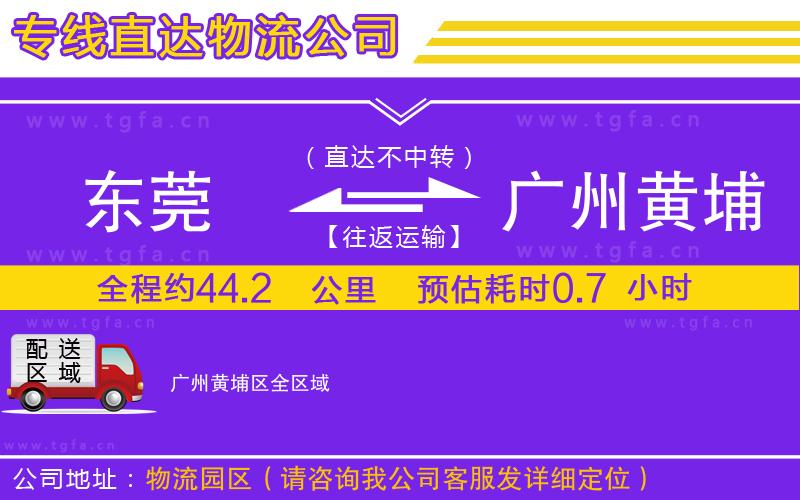 東莞到廣州黃埔區(qū)物流公司