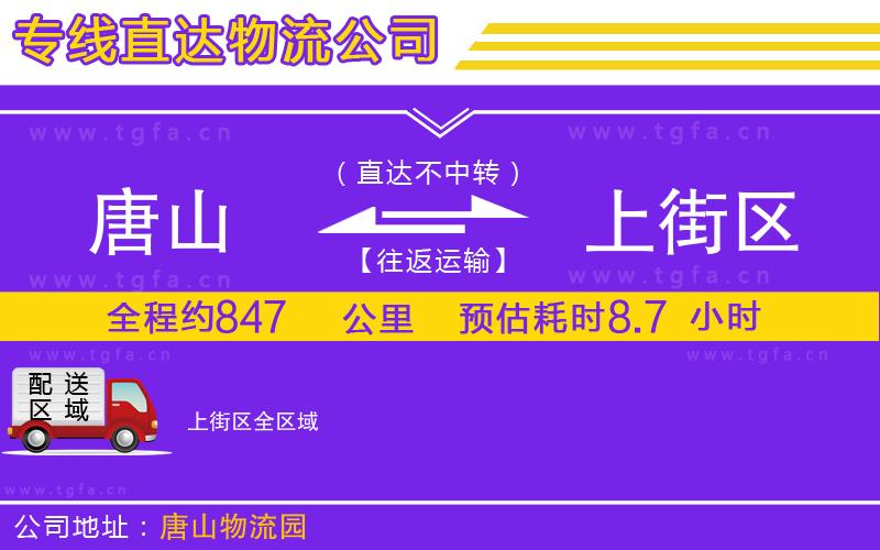 唐山到上街區(qū)貨運公司