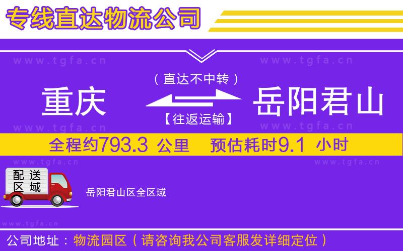 重慶到岳陽君山區(qū)物流專線