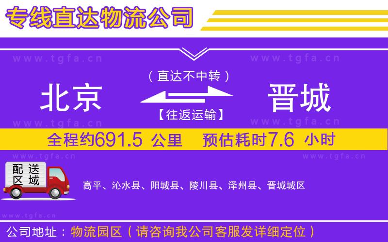 北京到晉城物流公司