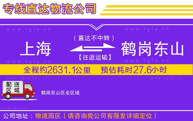 上海到鶴崗東山區(qū)物流公司