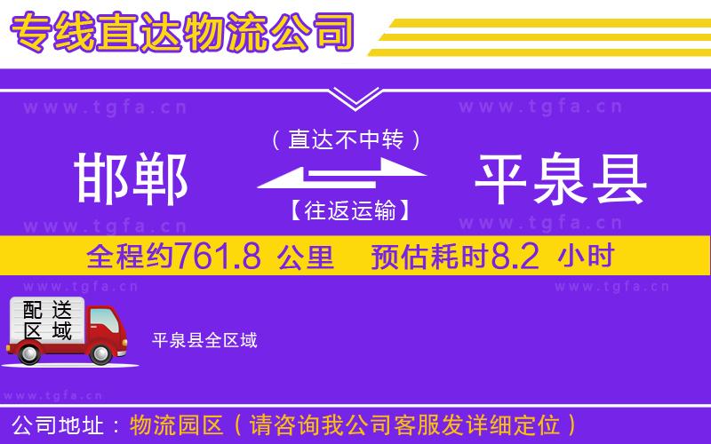 邯鄲到平泉縣物流公司