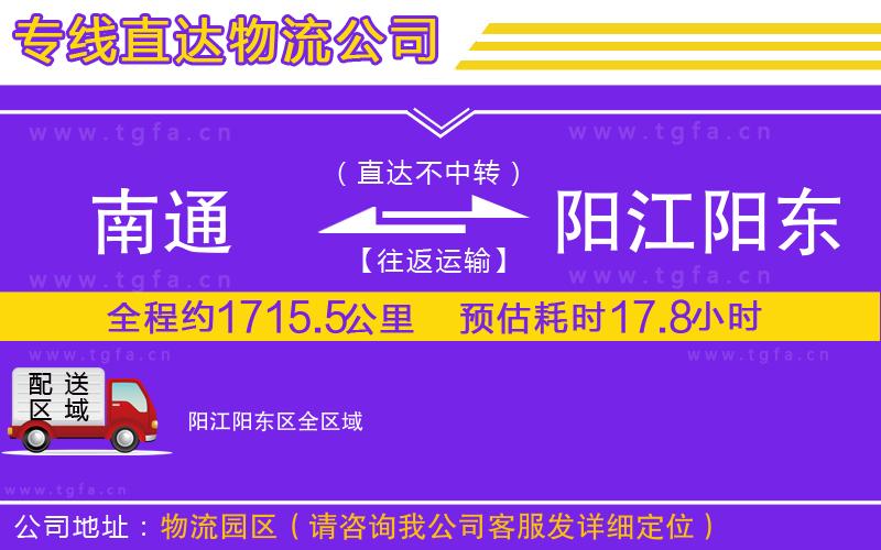 南通到陽江陽東區(qū)物流公司