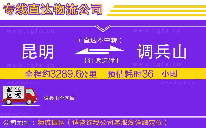 昆明到調兵山物流公司