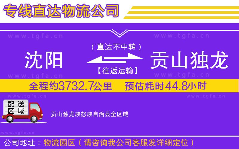 沈陽到貢山獨龍族怒族自治縣物流專線