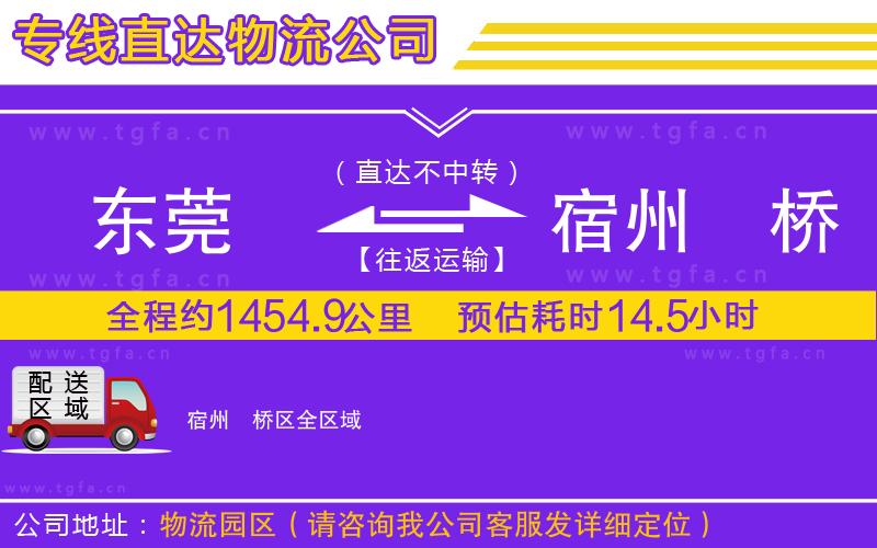 東莞到宿州埇橋區(qū)物流公司