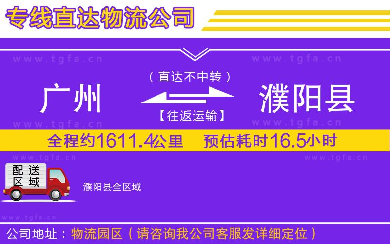 廣州到濮陽縣物流公司