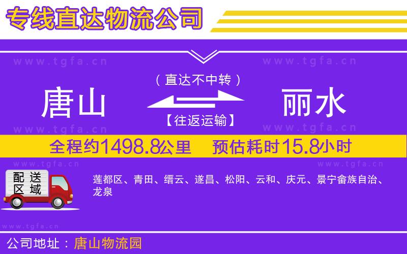 唐山到麗水物流公司