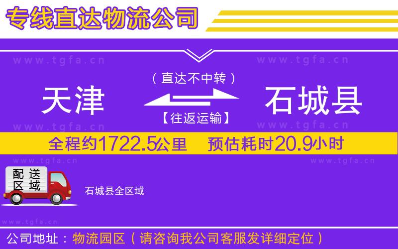 天津到石城縣物流專(zhuān)線(xiàn)