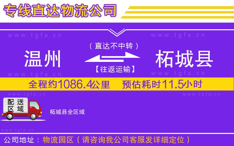 溫州到柘城縣物流公司