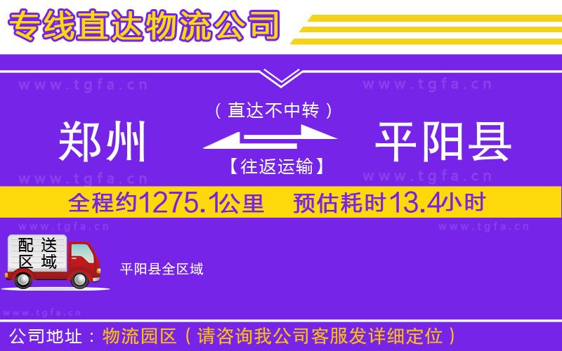 鄭州到平陽縣物流公司