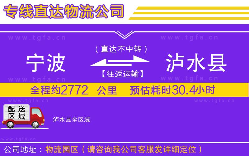 寧波到瀘水縣物流公司