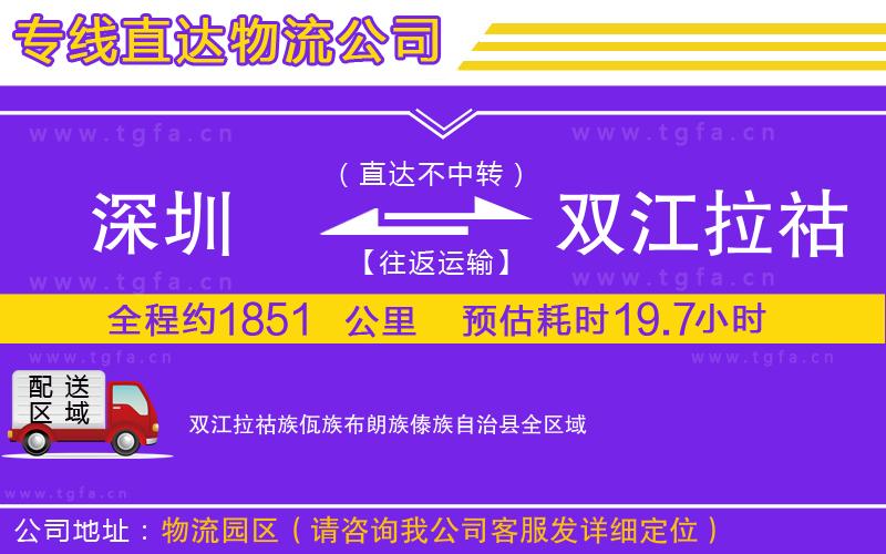 深圳到雙江拉祜族佤族布朗族傣族自治縣物流公司