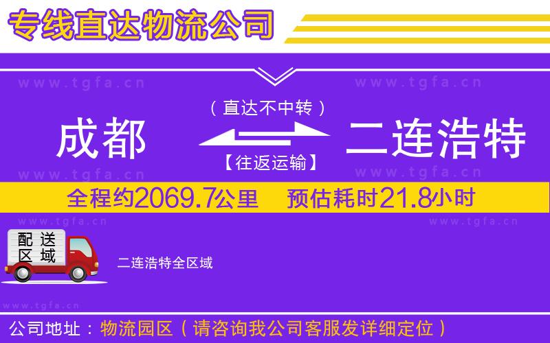 成都到二連浩特物流專線