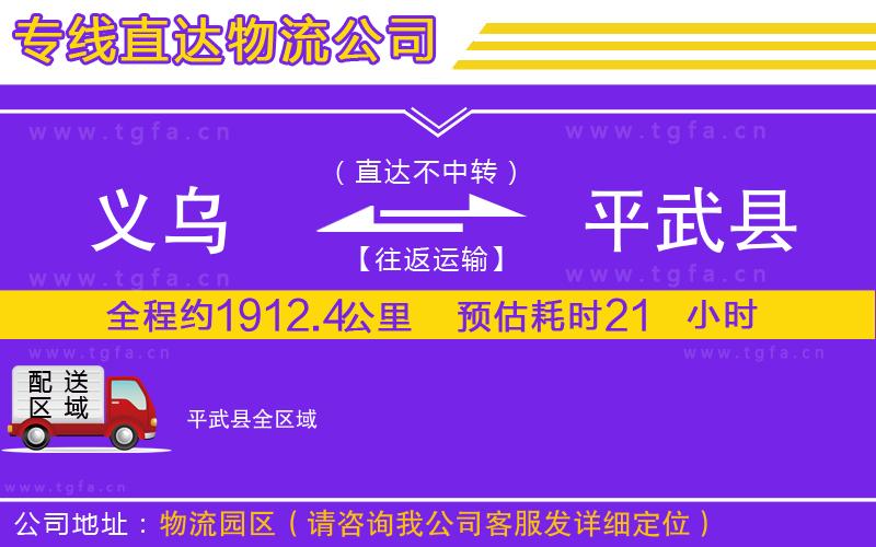 義烏到平武縣物流專線