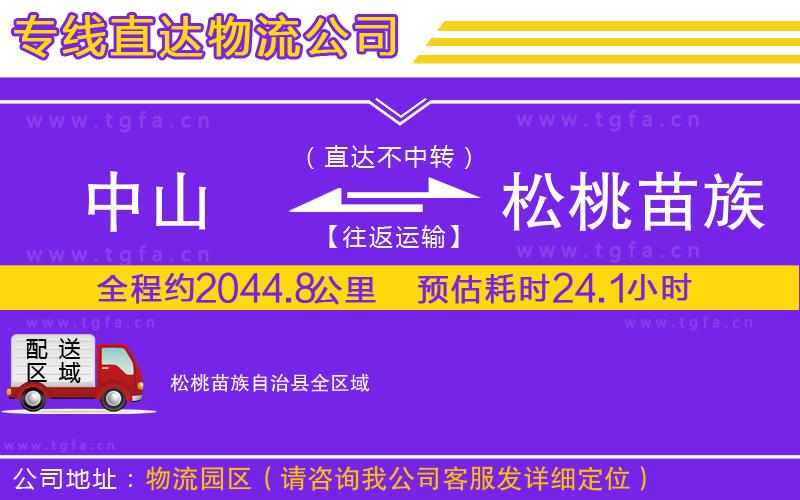 中山到松桃苗族自治縣物流專(zhuān)線