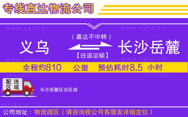 義烏到長沙岳麓區(qū)物流專線