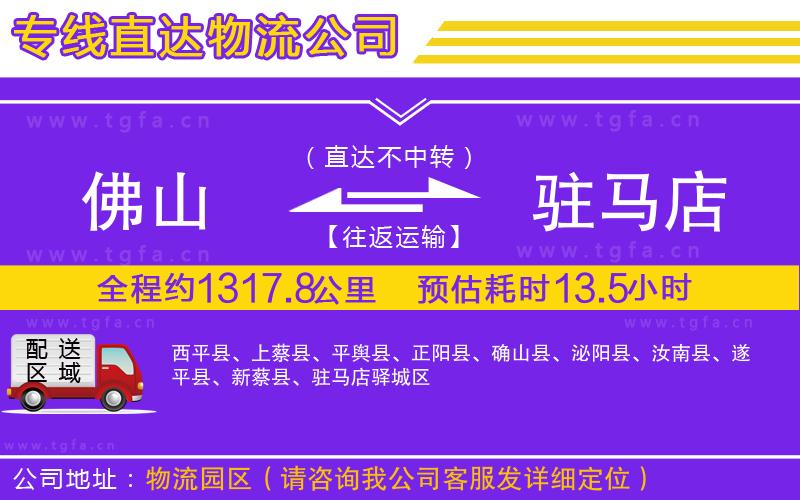 佛山到駐馬店物流專線