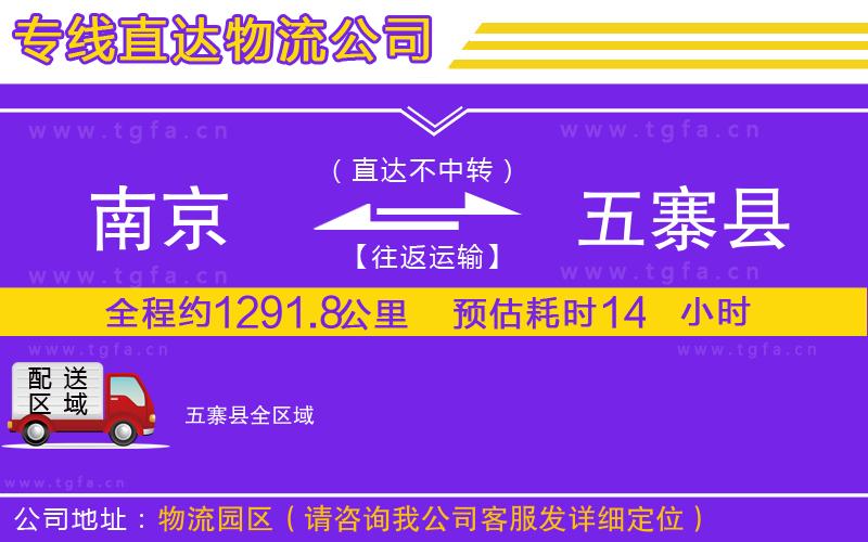 南京到五寨縣物流公司