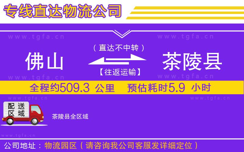 佛山到茶陵縣物流專線