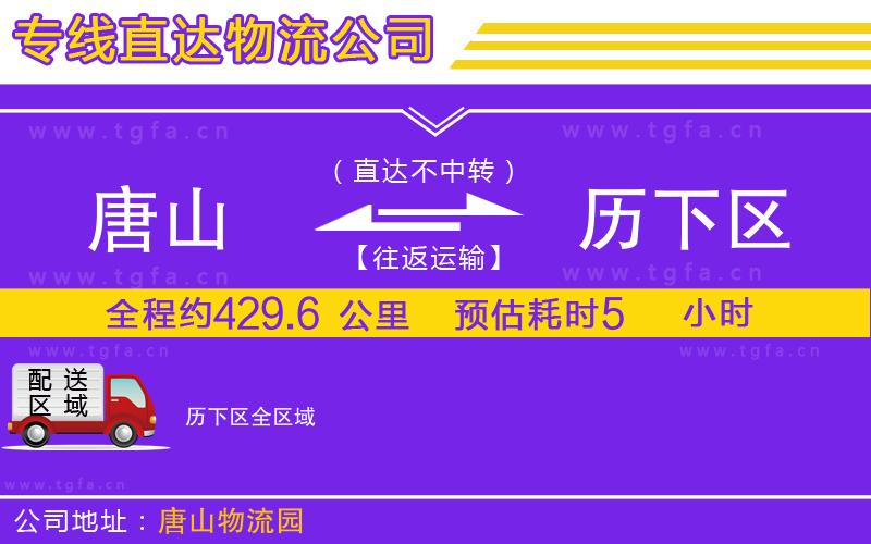 唐山到歷下區(qū)物流專線