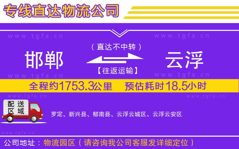 邯鄲到云浮物流專線