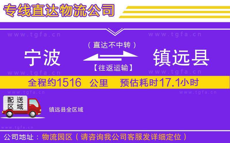 寧波到鎮(zhèn)遠縣物流專線