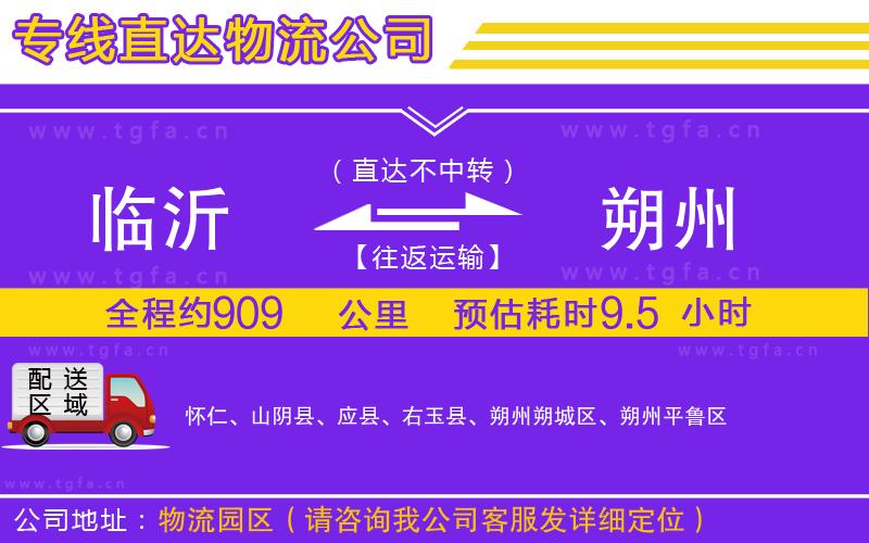 臨沂到朔州物流公司